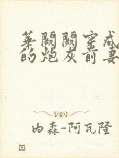 华阙阙穿成男主的炮灰前妻笔趣阁