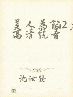 美人为馅2免费高清观看