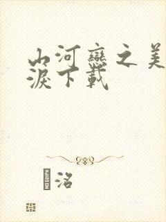 山河恋之美人无泪下载