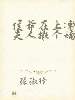 侯爷在上:软萌夫人撒个娇免费阅读