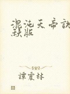 混沌天帝诀楚剑秋版