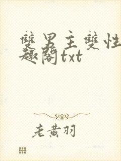 双男主双性人笔趣阁txt