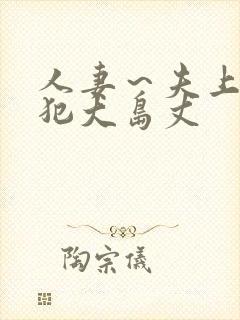 人妻～夫上司の犯大岛丈