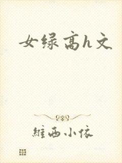 女绿高h文封面