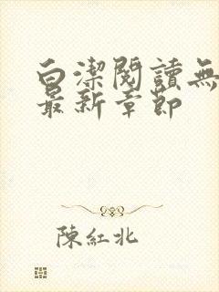 白洁阅读无删减最新章节