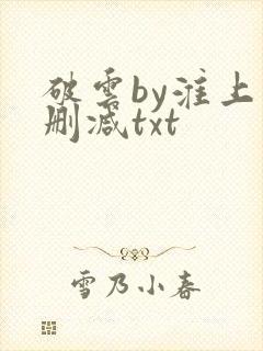 破云by淮上未删减txt封面