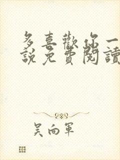 多喜欢你一点小说免费阅读