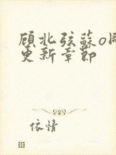 顾北弦苏o刚刚更新章节