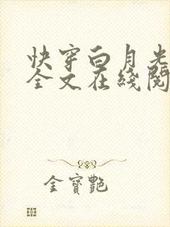 快穿白月光有毒全文在线阅读