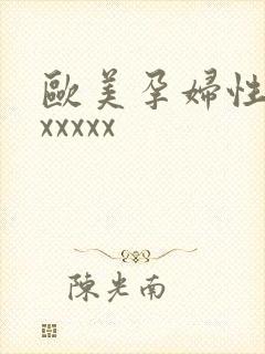 欧美孕妇性孕交xxxxx