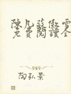 陈凡苏傲雪小说免费阅读全文封面