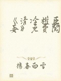 《清冷权臣的侍妾》免费阅读