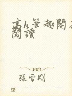 高h笔趣阁在线阅读