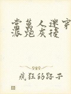 当万人迷穿成反派炮灰后