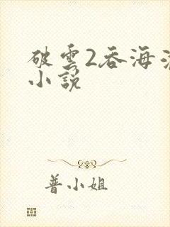 破云2吞海淮上小说