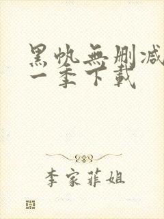 黑帆无删减版第一季下载