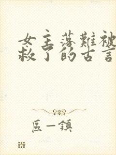 女主落难被男主救了的古言