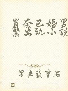 肖奈已婚男主频繁出轨小说免费阅读