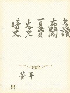 暗火夏布多昂全文免费阅读笔趣阁