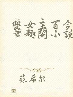 双女主百合gl笔趣阁小说封面