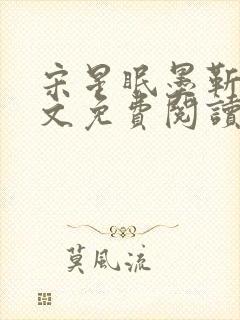 宋星眠墨靳钊全文免费阅读笔趣阁