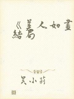 《美人如画》大结局