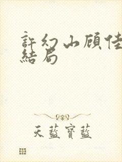 许幻山顾佳最后结局