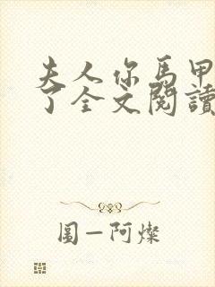 夫人你马甲又掉了全文阅读无弹窗