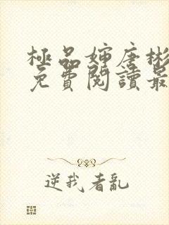 极品婶唐彬全文免费阅读最新章节