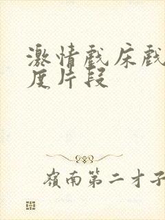 激情戏床戏大尺度片段