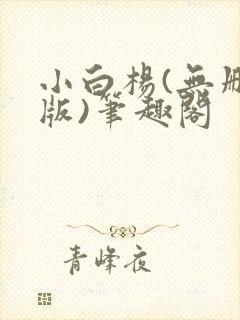 小白杨(无删减版)笔趣阁