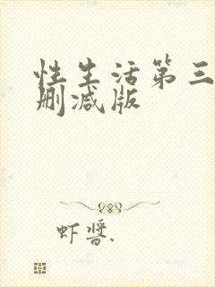 性生活第三季无删减版