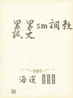 男男sm调教训诫文