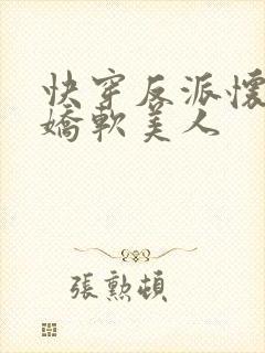 快穿反派怀里的娇软美人