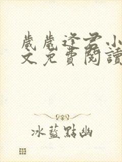 岁岁逢君小说全文免费阅读最新章节