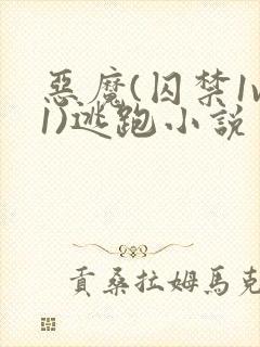 恶魔(囚禁1v1)逃跑小说