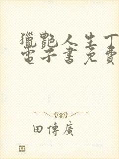 猎艳人生丁二狗电子书免费阅读