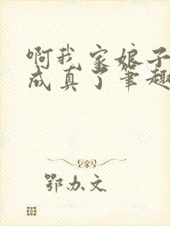 啊我家娘子怎么成真了笔趣阁封面