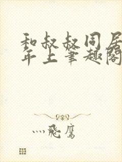 和叔叔同居by年上笔趣阁免费阅读封面