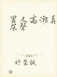 男人高潮真实叫床声