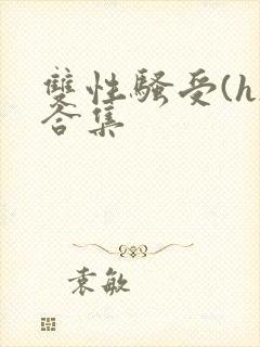 双性骚受(h)合集封面