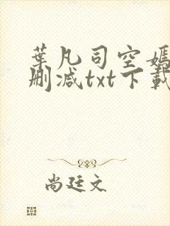 叶凡司空嫣然无删减txt下载