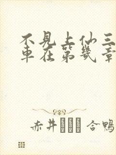 不见上仙三百年车在第几章