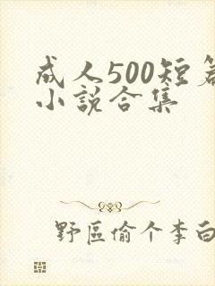 成人500短篇小说合集