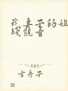 我妻子的姐姐在线观看