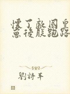 怀了敌国皇帝的崽后朕跑路了