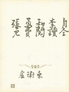 张勇和李月小说免费阅读全文最新封面