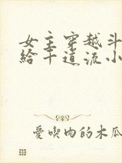 女主穿越斗罗嫁给千道流小说封面