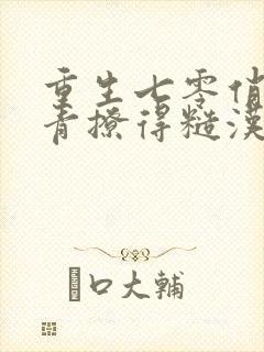 重生七零俏娇知青撩得糙汉