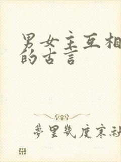 男女主互相算计的古言